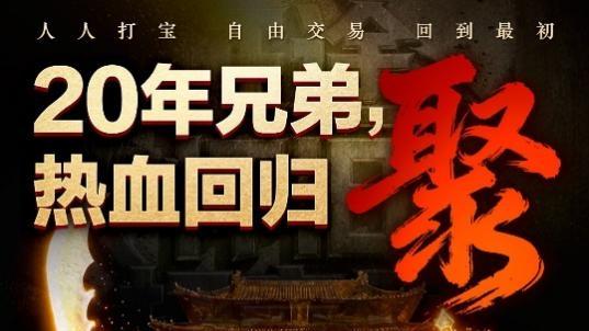 人人打宝，自由交易，回到最初！《征途》怀旧打宝服今日开测！