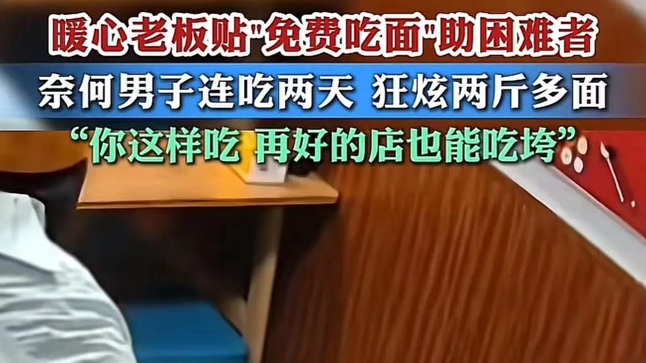 当免费爱心遭遇“体面”白嫖：上海面馆老板的委屈与网友激辩