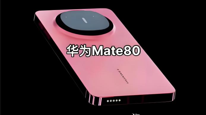 华为 Mate 80 系列前瞻 重构旗舰体验的智慧之作
