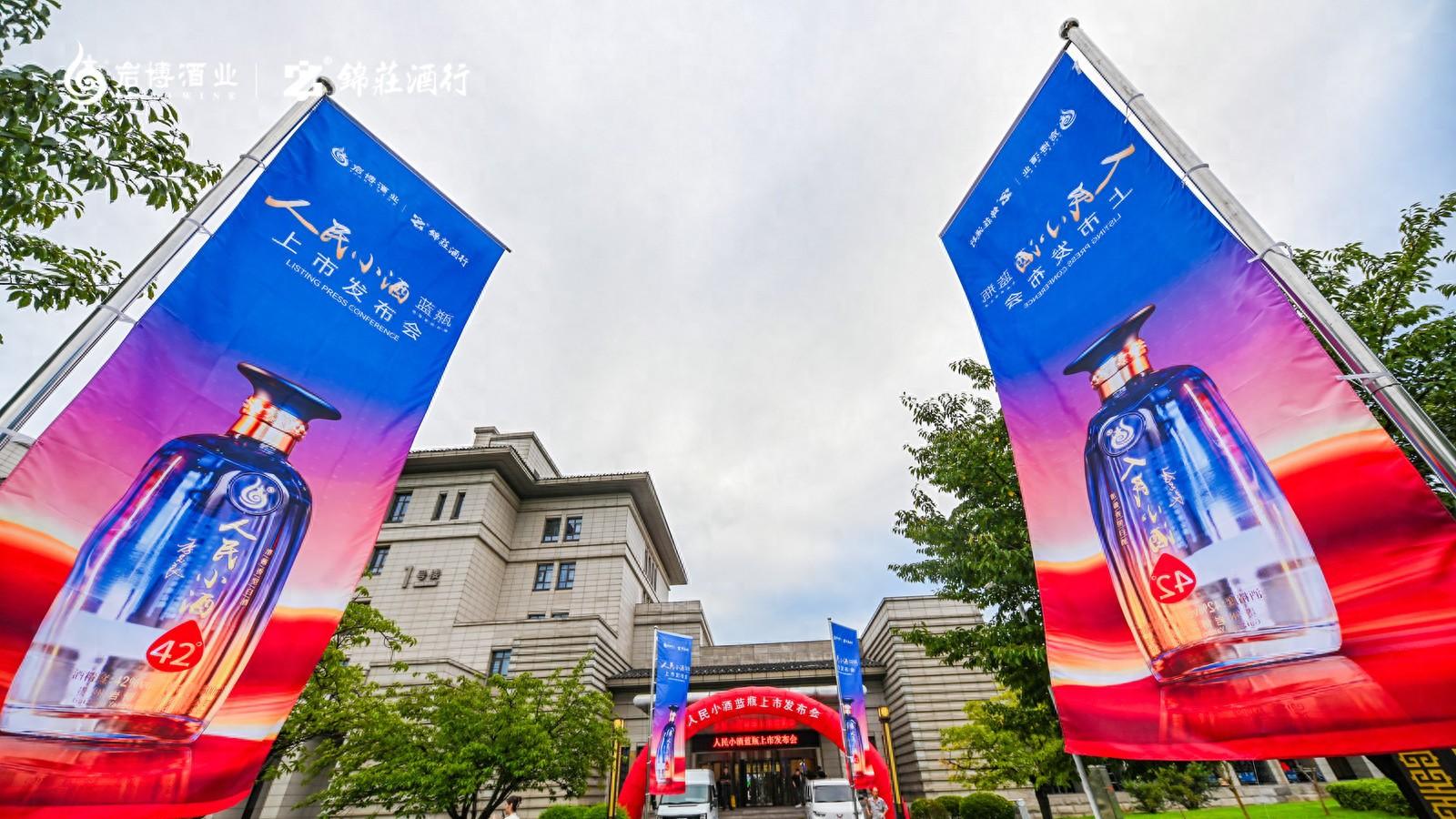 贺人民小酒蓝瓶荣耀上市 六盘水与沂蒙山共饮佳酿 谋发展同铸辉煌