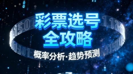 7星彩第25120期预测技巧：三大实用方法助你提高中奖率