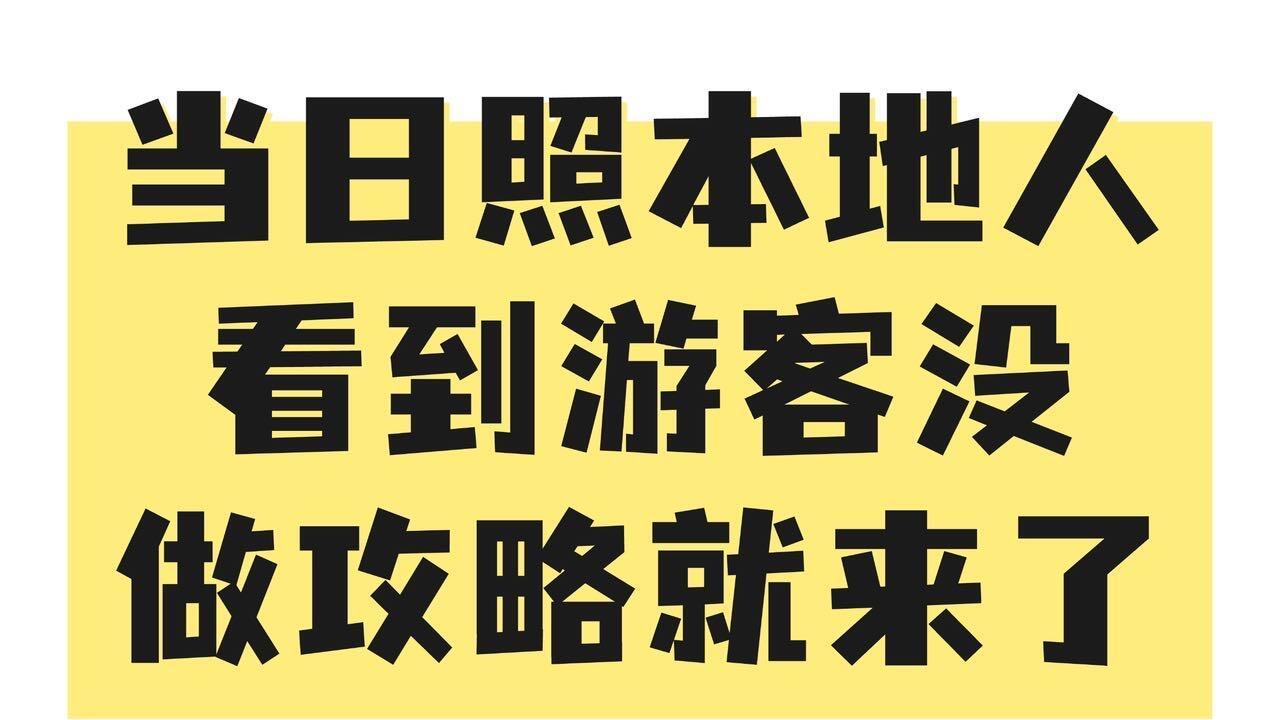 日照土著旅行，必玩景点