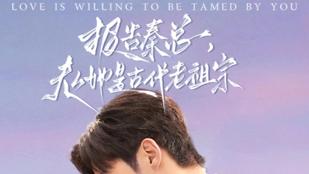 热门短剧《报告秦总，夫人她是古代老祖宗》完整版全集免费在线看！穿越时空的爱情奇遇。
