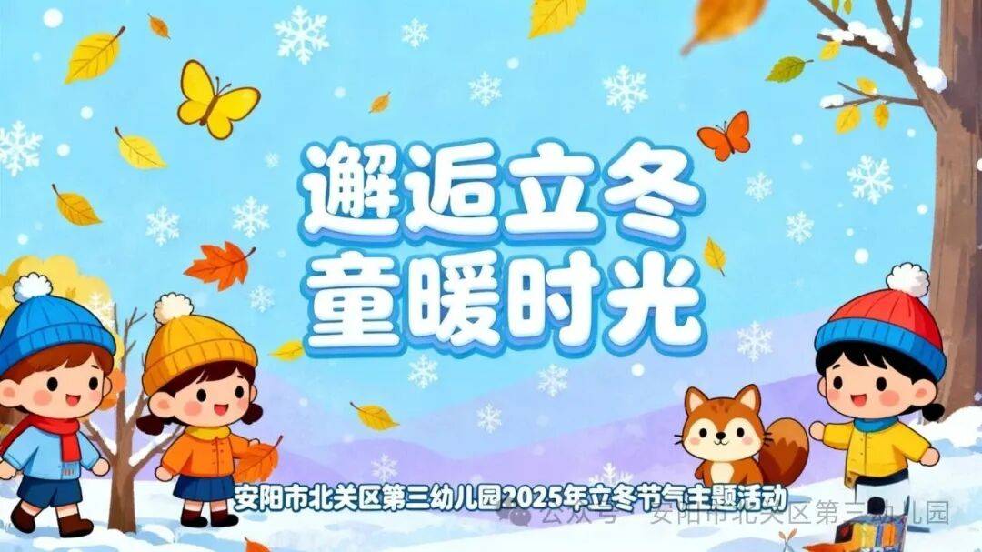 【邂逅立冬 童暖时光】安阳市北关区第三幼儿园2025年立冬节气主题活动