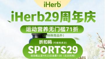 iHerb29周年庆盛典，解锁高效运动健身新体验