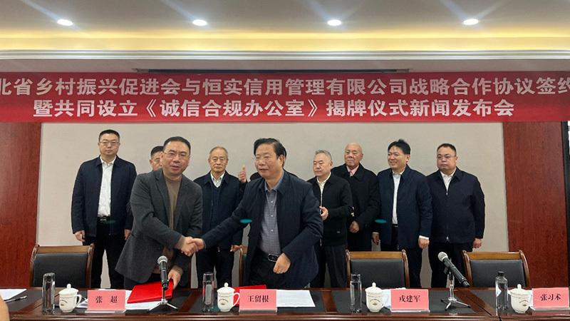 河北省乡村振兴促进会诚信合规办公室正式揭牌