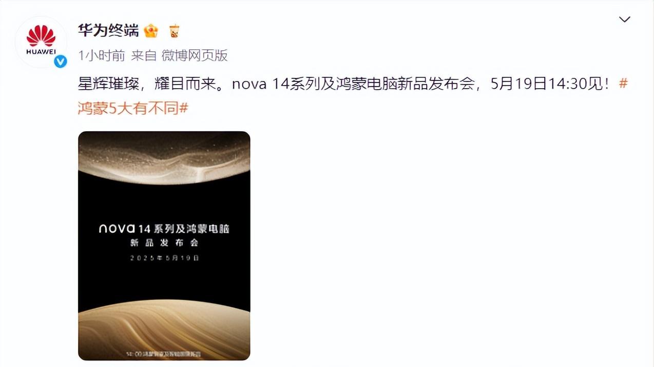 华为官宣 5・19 发布会：nova 14、鸿蒙电脑登场，开启全场景新篇