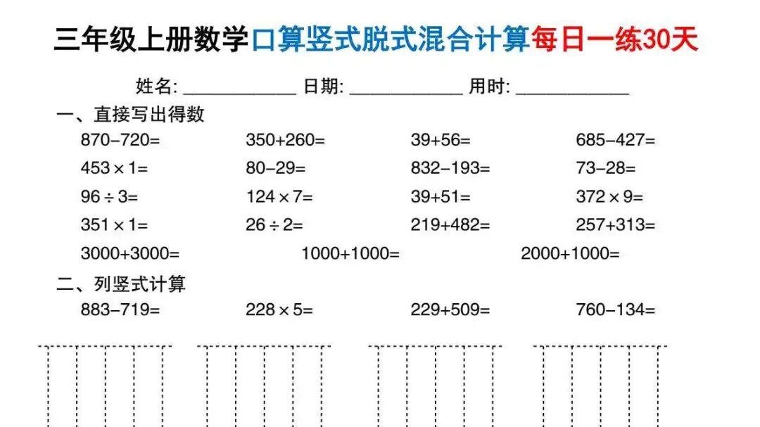三年级上册数学口算竖式脱式混合计算每日一练30天，电子版可打印，含答案
