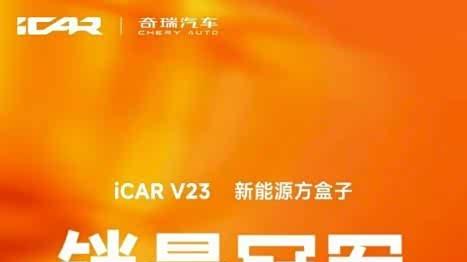 iCARV23改装家族高能登陆成都车展，赛博版首秀亮相