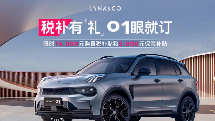 年底福利实打实，领克01焕新版靠技术底蕴赢得口碑