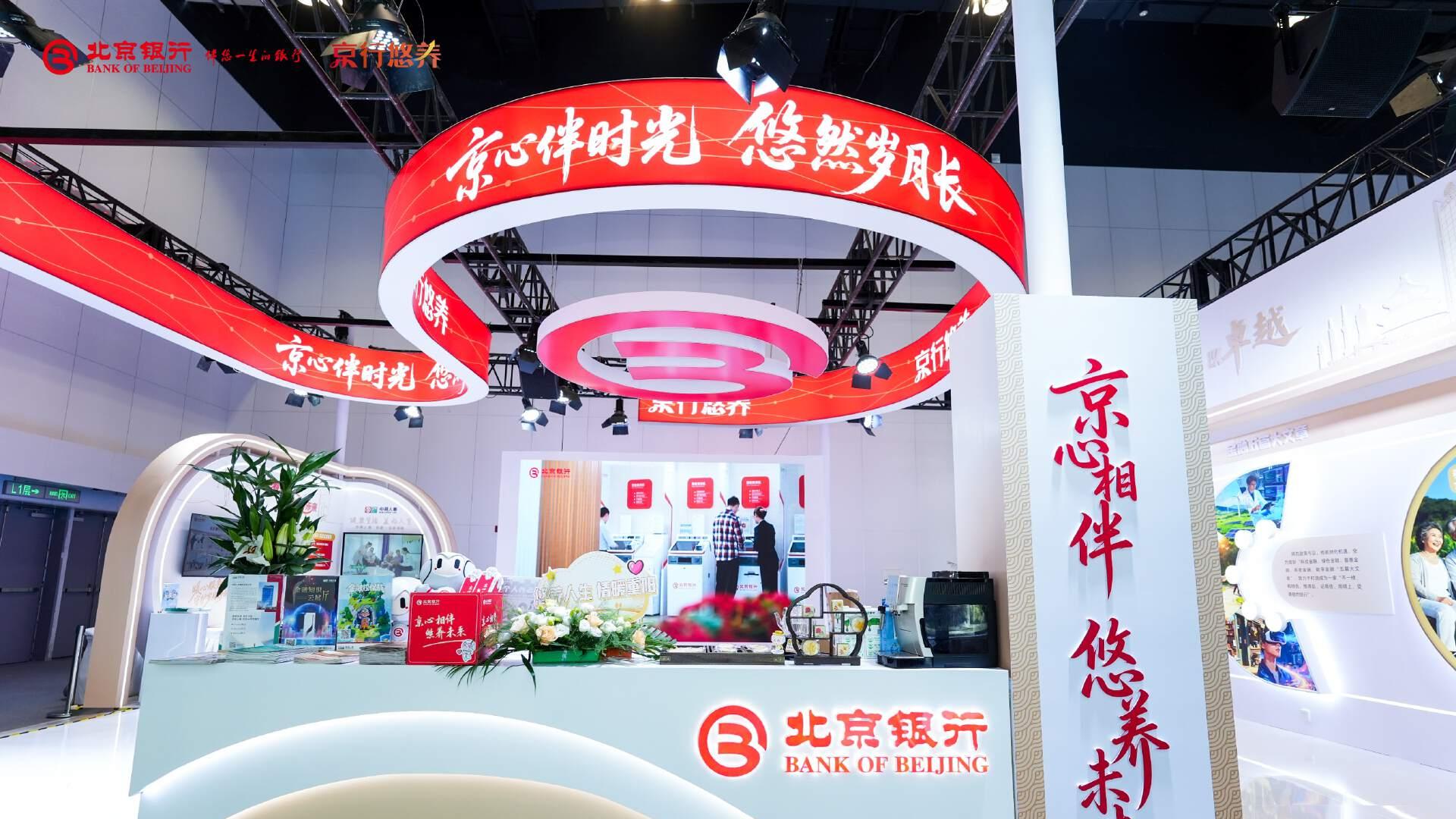 悠养人生 情暖重阳丨北京银行亮相老博会，助力首都养老金融发展