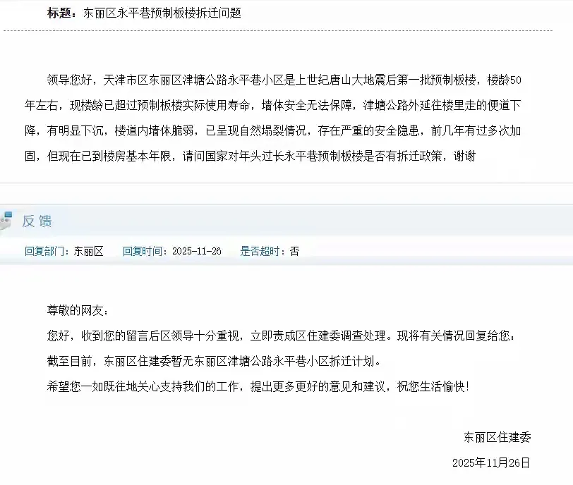 天津东丽区永平巷预制板楼拆迁问题，回复来了