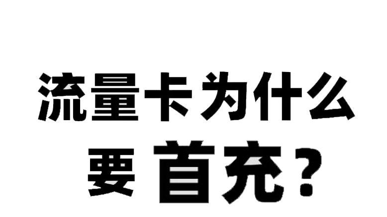 流量卡首月免租是怎么回事，是真免费还是坑？