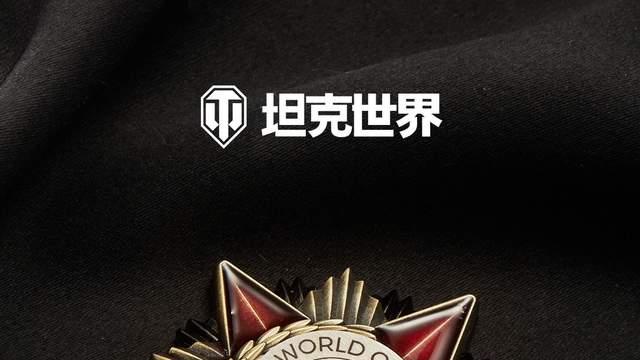 把“穿甲弹”做成勋章？坦克世界十五周年纪念品太对军迷胃口了吧！