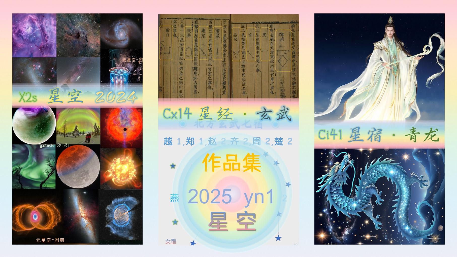 星宇、古籍，绘画、代号~2025元作品（一）小合集：元星空