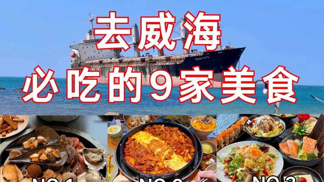 威海旅游美食攻略，这9家不吃白来