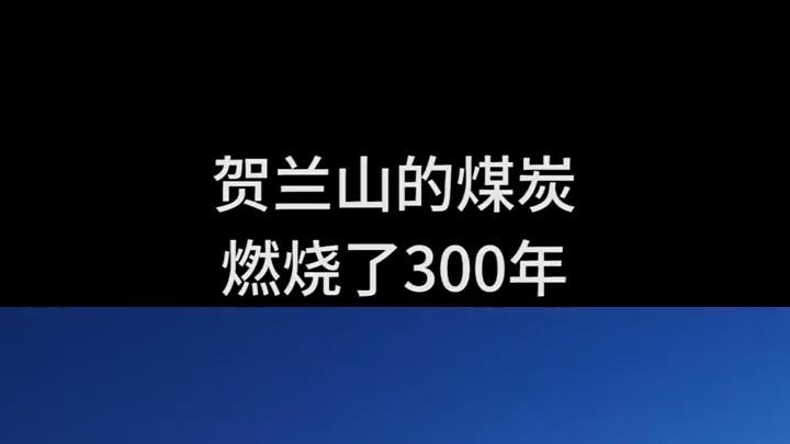 燃烧三百年的贺兰山煤炭，到底何时才能停止？