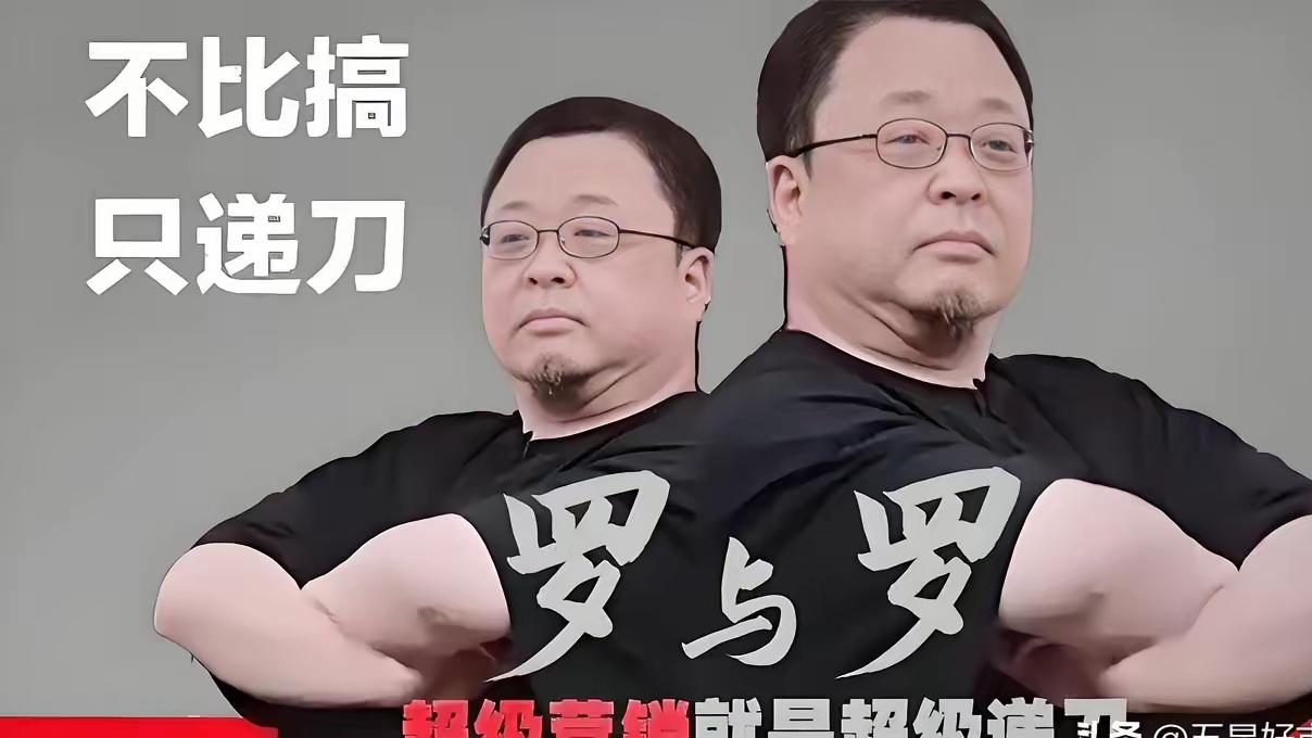 老罗这回真栽了。