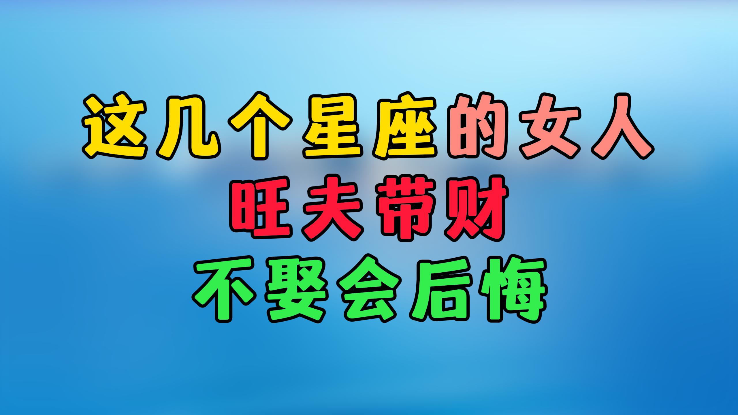 这几个星座的女人，旺夫带财，不娶会后悔