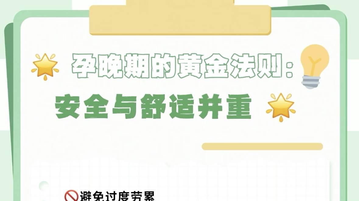 孕晚期的黄金法则：安全与舒适并重