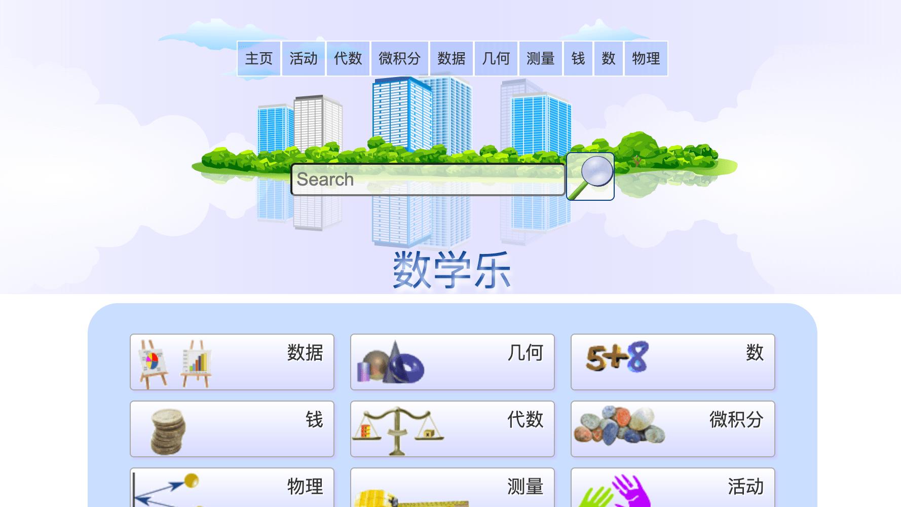 一个帮你轻松掌握各种数学知识的中文学习平台