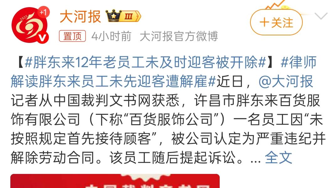 胖东来12年老员工因未及时接待顾客被开除，处罚过重，却无能为力