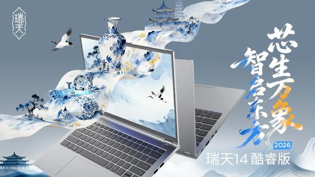 3999元买到Ultra 5+32GB+2.8K屏 联想瑞天14杀疯了