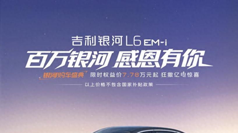 颜值与实用的 “无妥协” 设计！银河 L6 EM-i 打破家用车偏见