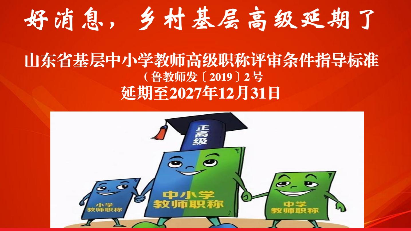 35年教龄乡村教师“直评”基层副高，至少也应争取2件县级以上荣誉，通过才有可能
