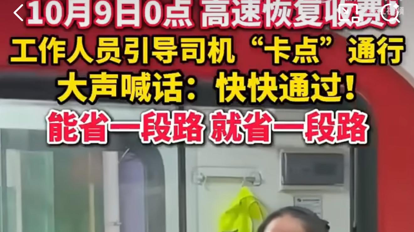 高速免费结束前收费站人员高喊快点