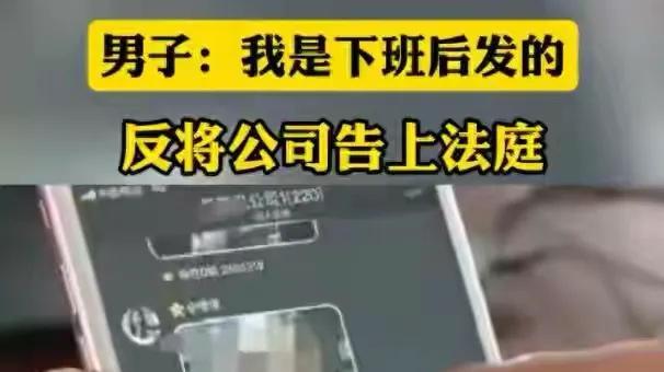 太奇葩！男子晚上给女同事发送不雅视频，还辩称是朋友误发，被解雇后反将公司告上法庭