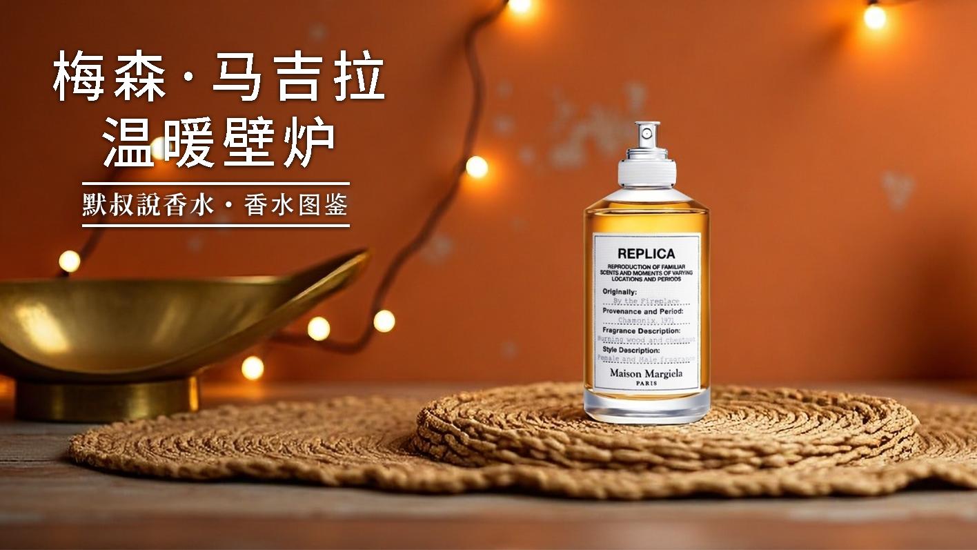 太绝了！把冬日碳烤栗子香焊在身上丨梅森·马吉拉 温暖壁炉（壁炉火光）