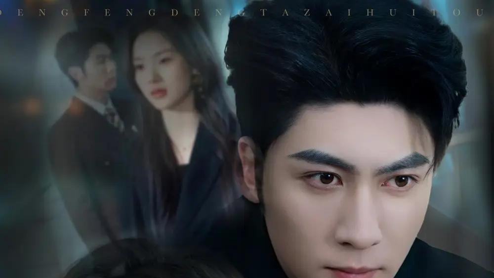 短剧《等风等她再回头》短剧: 一个男人痴情守候，等风也等她再回头，最终能否重逢？