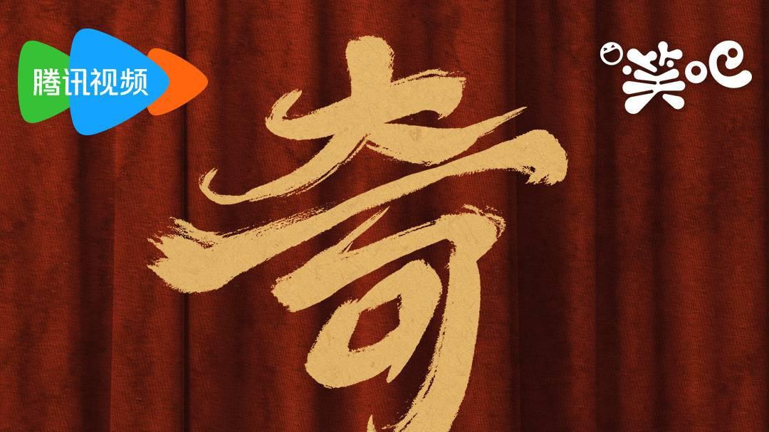 《斗笑社3》上线一天，热度无法进入前30，郭德纲一月两连扑