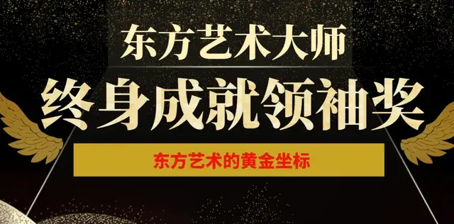 陈义水：东方艺术大师《终身成就奖》