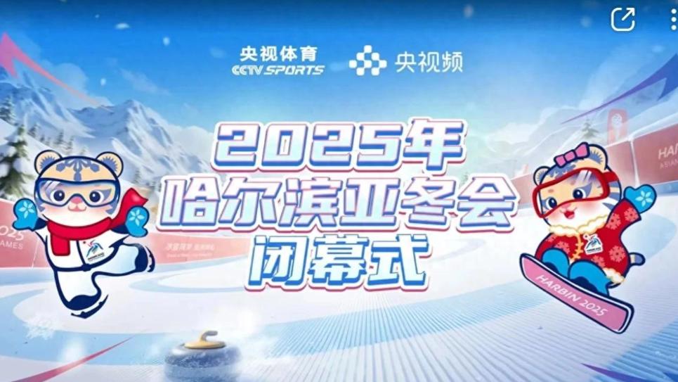 亚冬会闭幕式明晚(2.14)八点举行 中国金牌榜奖牌榜双双第一