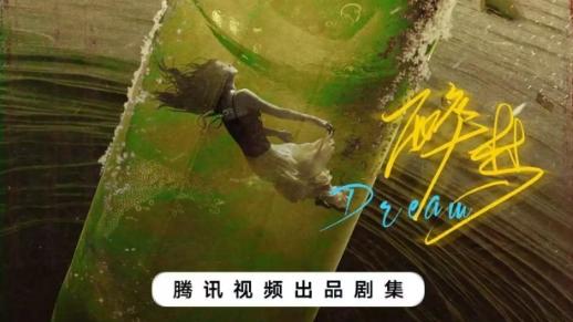 《醉梦》官宣！刘诗诗胡先煦携手，梦幻之旅开启！