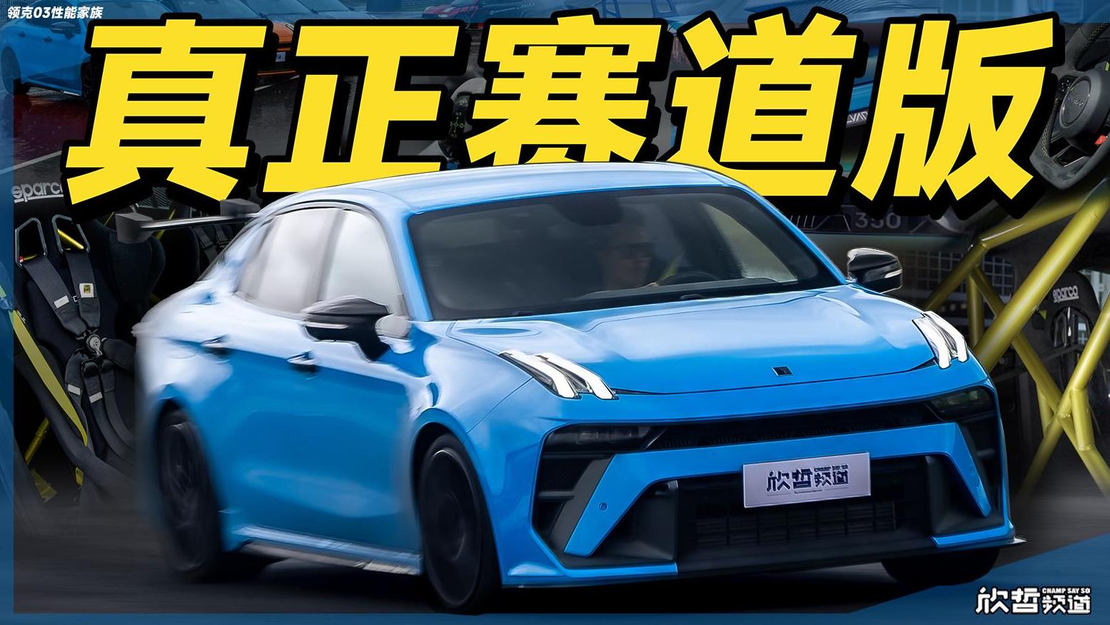 谢欣哲实测领克03+性能进阶版，中国性能车终于站起来了！