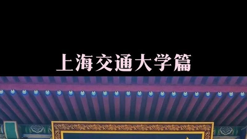 国内高校分享第6期：上海交通大学-84%进QS前30，交大留学为何这么狠？