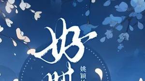 《好时节》作者：姚颖怡