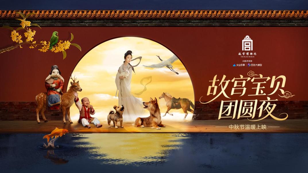 倾听文物“新声”！故宫博物院联合火山引擎推出 AI 互动播客 “听宝贝说”