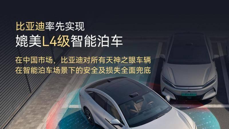 比亚迪率先实现媲美L4级智能泊车，官方承诺为安全兜底