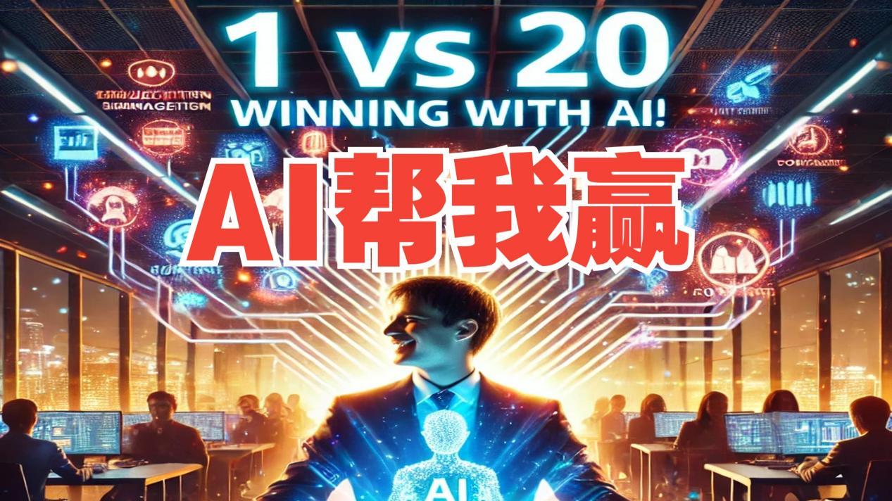 AI时代的“一人公司”, 一台电脑和一堆工具就可以创业