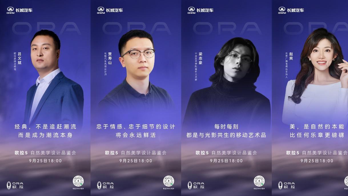 欧拉5自然美学设计品鉴会举行，以自然灵感重塑汽车设计