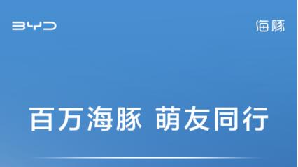 比亚迪海豚：海洋网第三款百万车型，10万级纯电天花板