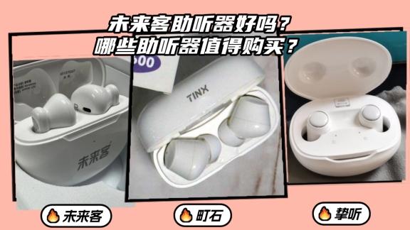 未来客助听器好吗？哪些助听器值得购买？看性价比排行！