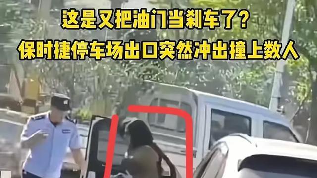 女子驾驶保时捷，停车场出口“撞飞”多人！是不是刹车当油门了？