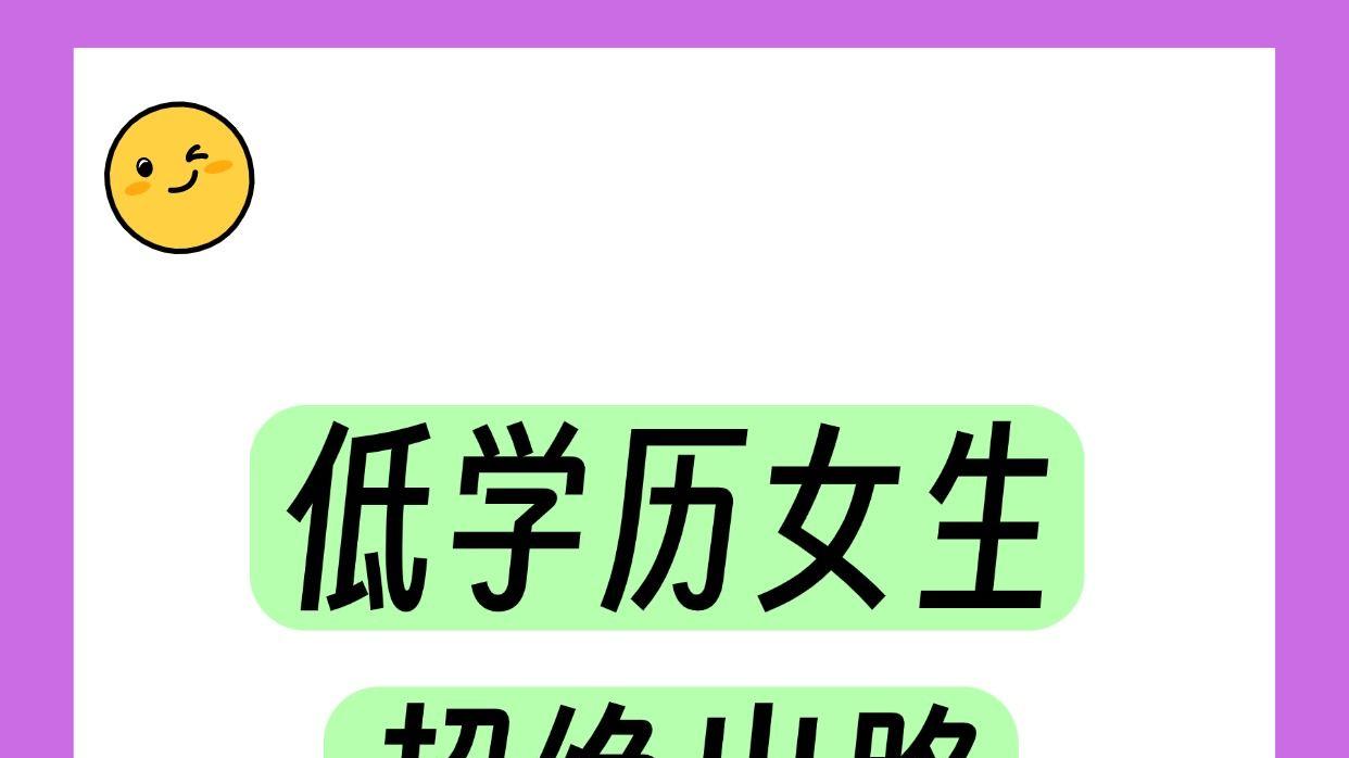 低学历目前的“超绝出路”来了✔️
