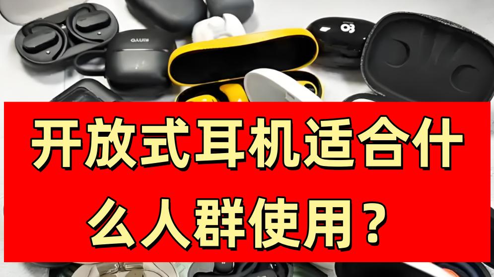 开放式耳机适合什么人群使用？有必要买开放式耳机吗？内附热门开放式耳机大测评！