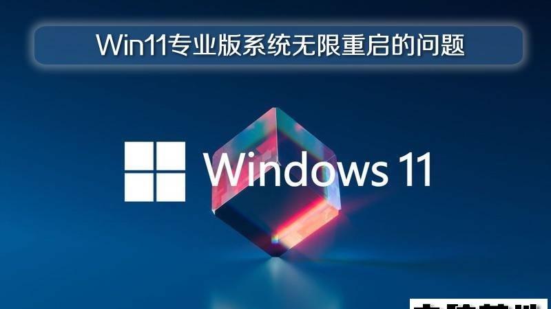 深度解决Win11专业版系统无限重启的问题